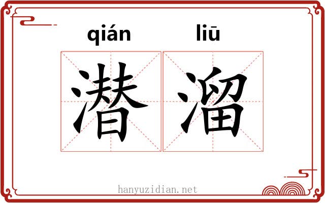潜溜 潜溜