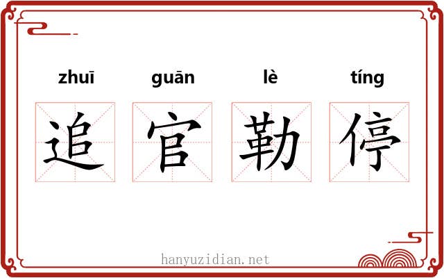 追官勒停