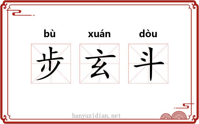 步玄斗