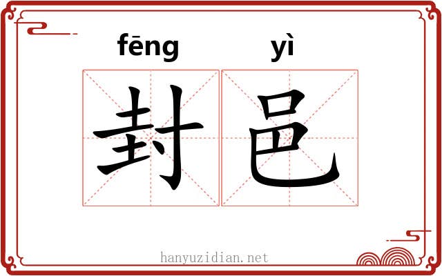 封邑