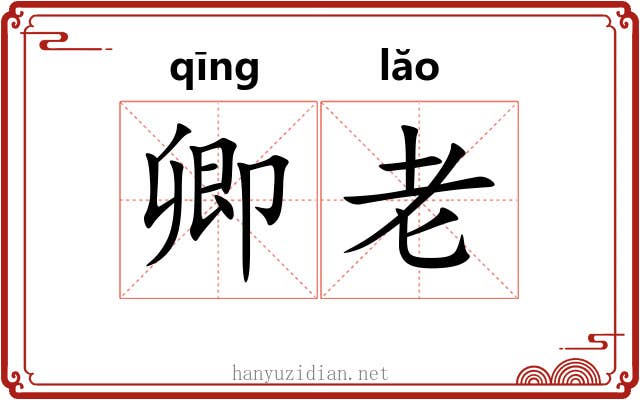 卿老