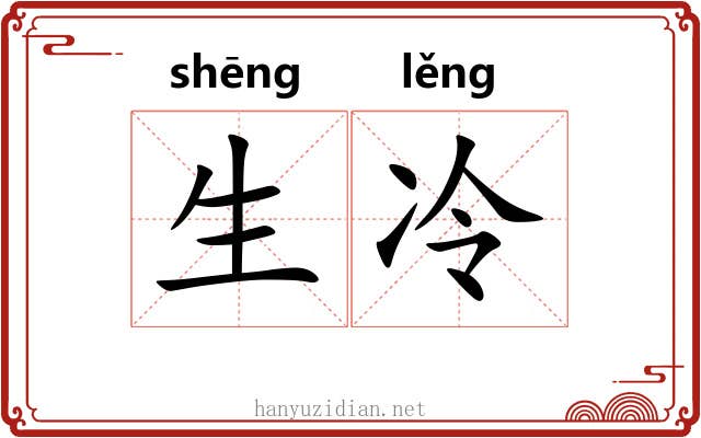 生冷 生冷