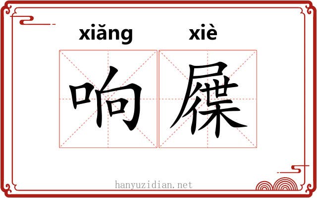 响屧