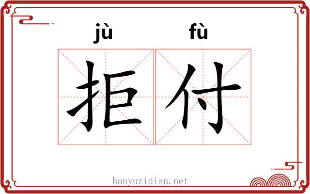 拒付