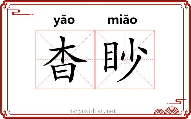 杳眇 杳眇