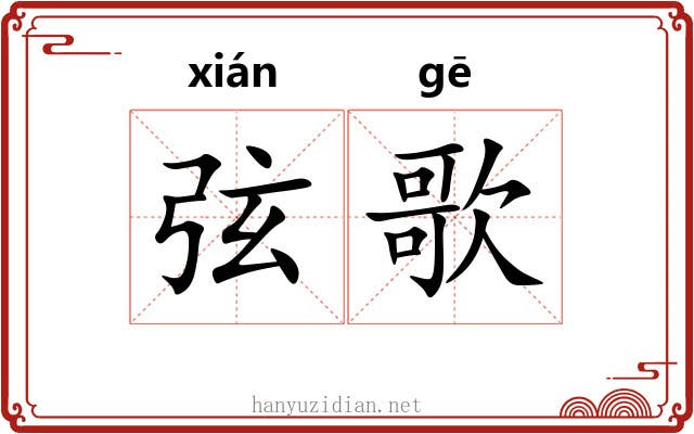弦歌