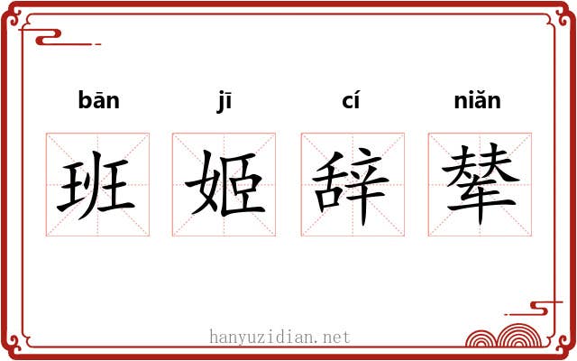 班姬辞辇 班姬辞辇