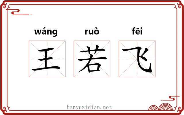 王若飞