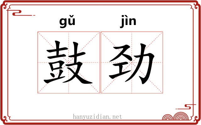 鼓劲