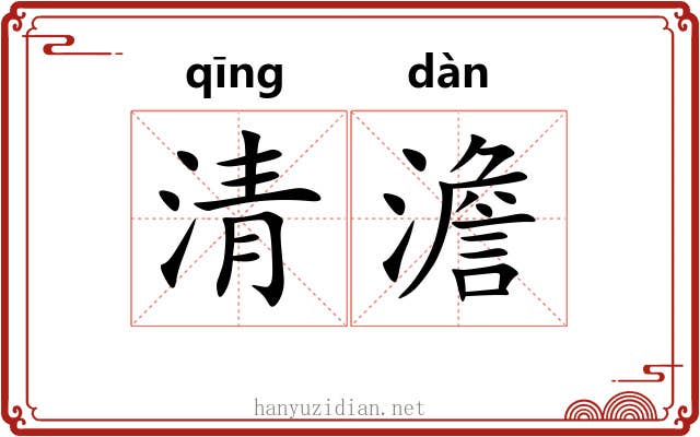 清澹 清澹
