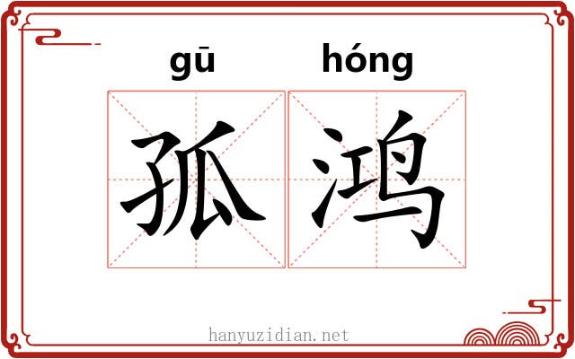 孤鸿