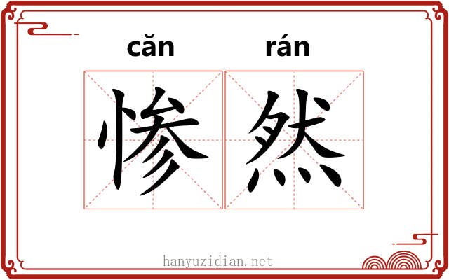 惨然