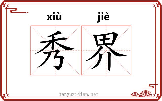 秀界 秀界