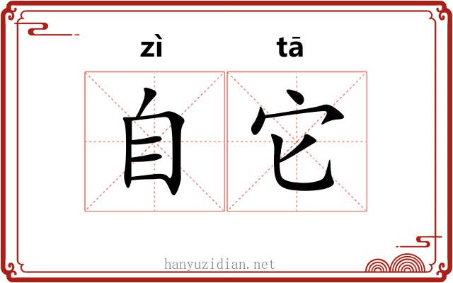 自它
