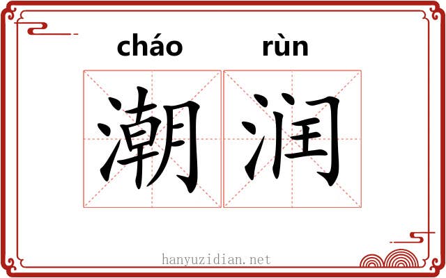 潮润