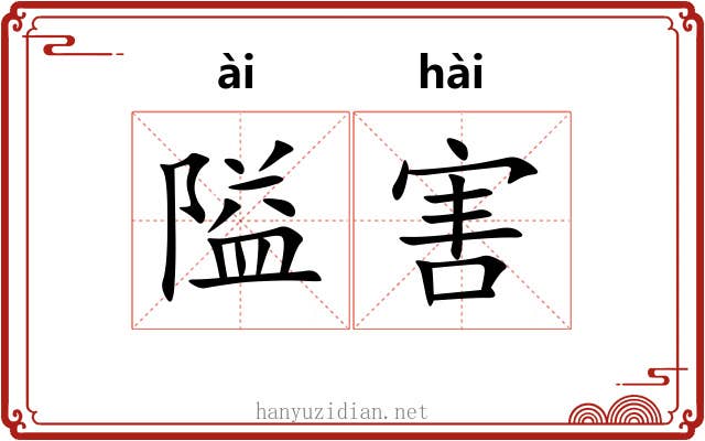 隘害