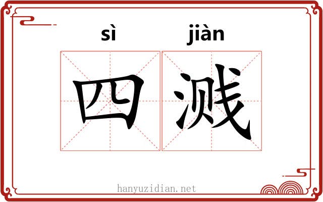 四溅
