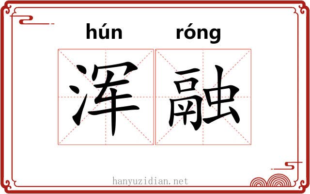 浑融