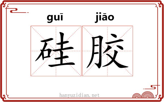 硅胶