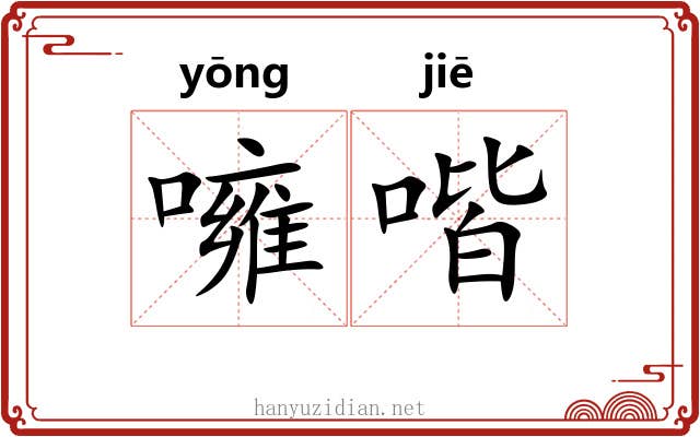 噰喈