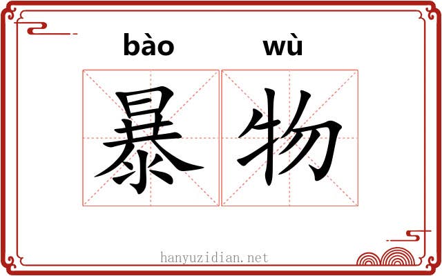 暴物 暴物