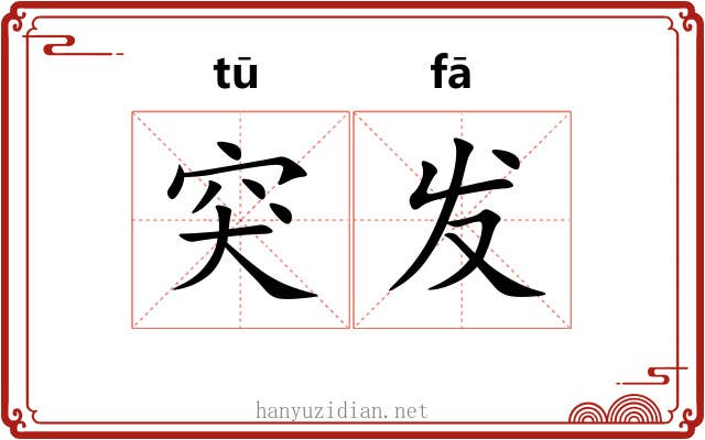 突发 突发