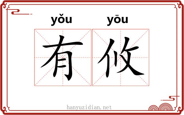 有攸