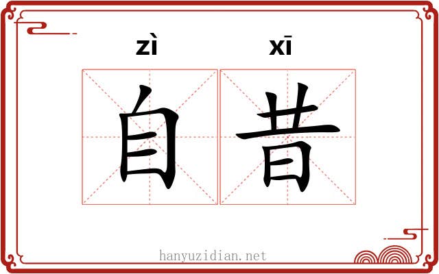 自昔