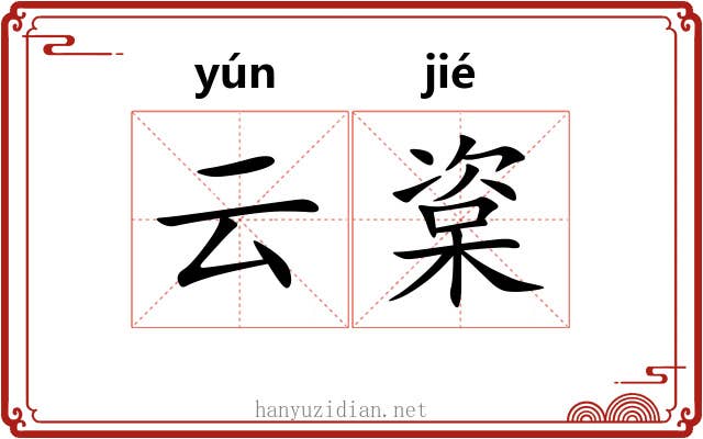 云楶