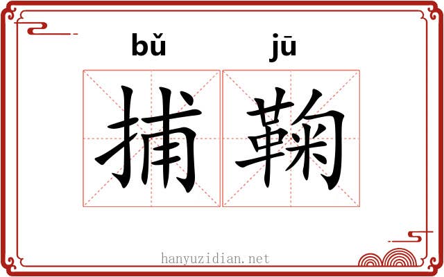 捕鞠