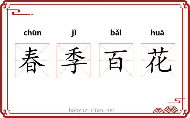 春季百花 春季百花