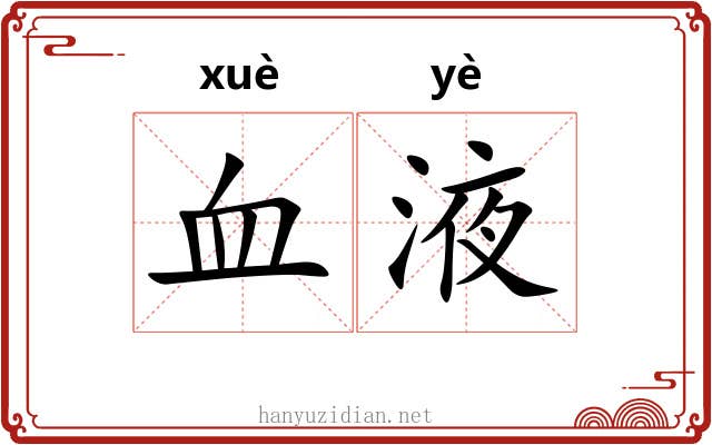 血液 血液