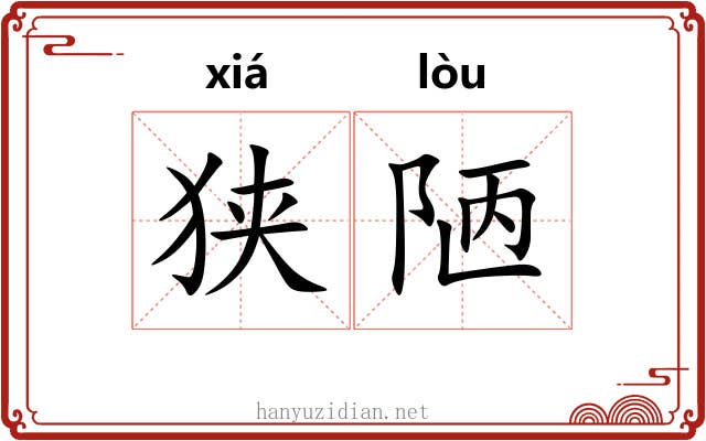狭陋 狭陋