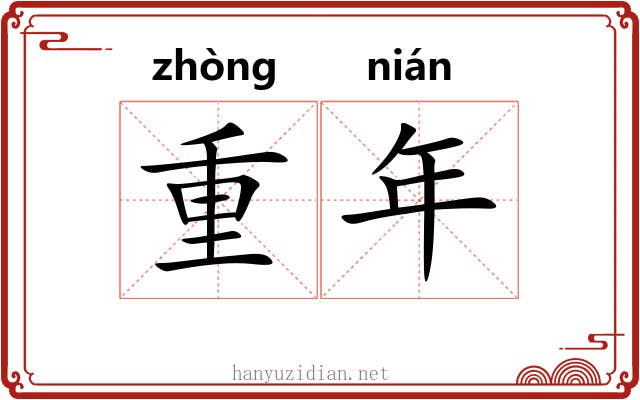 重年