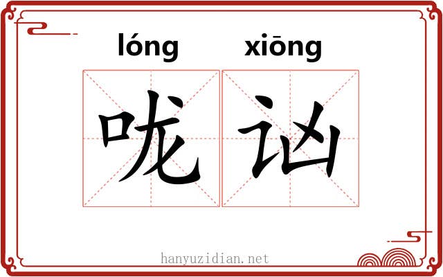 咙讻