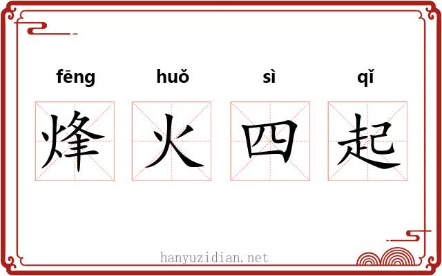烽火四起 烽火四起