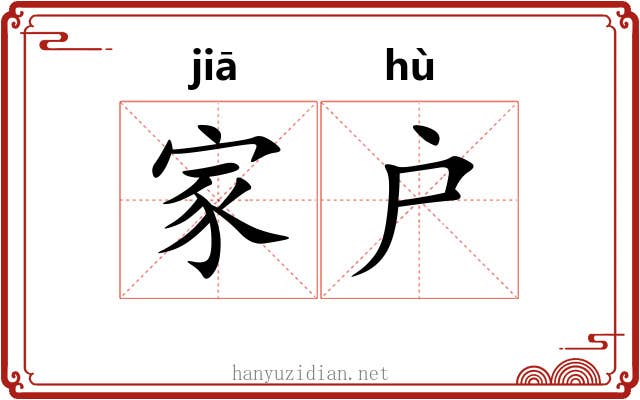 家户