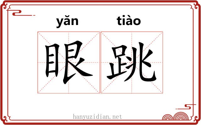 眼跳 眼跳
