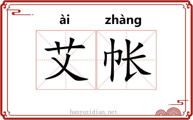艾帐