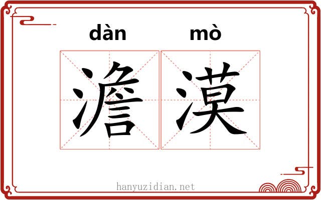 澹漠