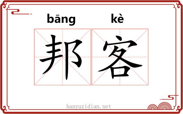 邦客