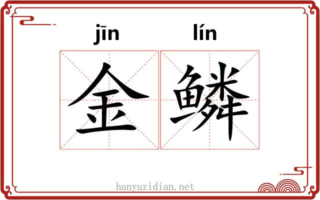 金鳞 金鳞