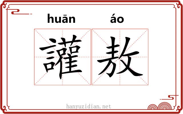 讙敖 讙敖