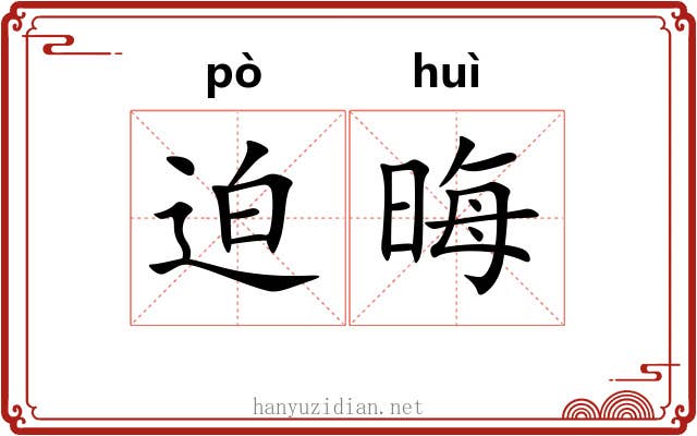迫晦