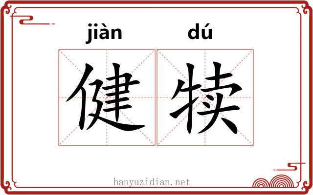 健犊