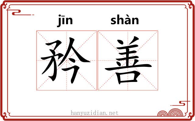 矜善 矜善