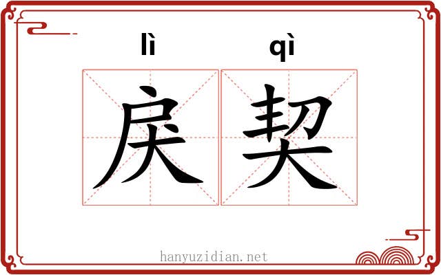 戾契