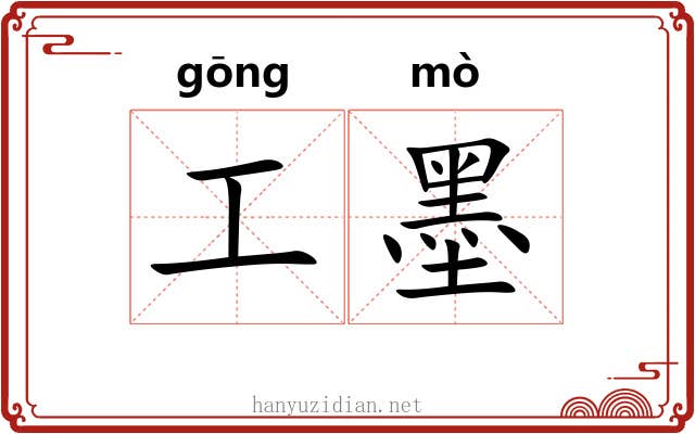 工墨