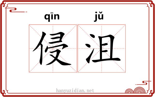 侵沮