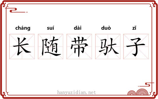 长随带驮子